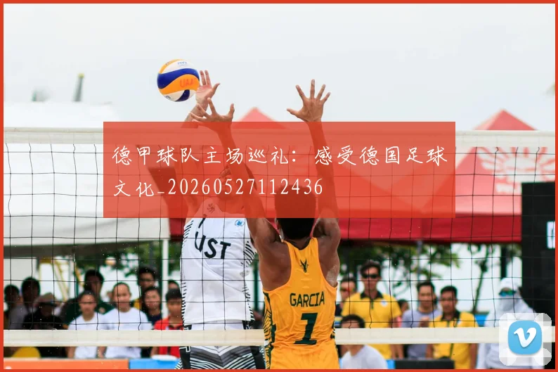 德甲球队主场巡礼:感受德国足球文化_20260527112436