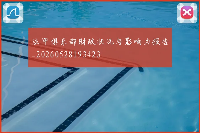 法甲俱乐部财政状况与影响力报告_20260528193423