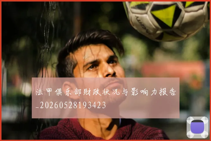 法甲俱乐部财政状况与影响力报告_20260528193423