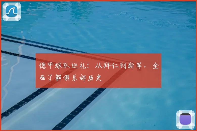 德甲球队巡礼：从拜仁到新军，全面了解俱乐部历史